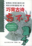巧背古诗忘不了 pdf epub mobi 电子书 下载