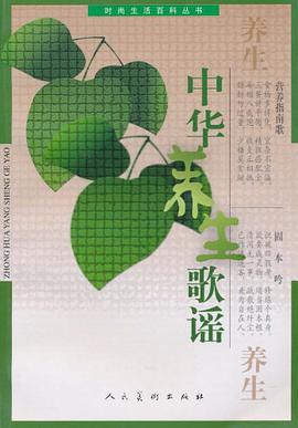 中华养生歌谣 pdf epub mobi 电子书 下载