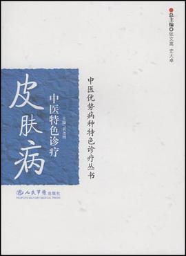 皮肤病中医特色诊疗 pdf epub mobi 电子书 下载
