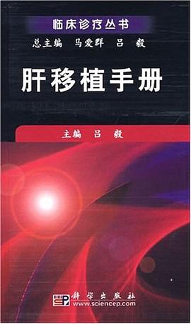 肝移植手册 pdf epub mobi 电子书 下载