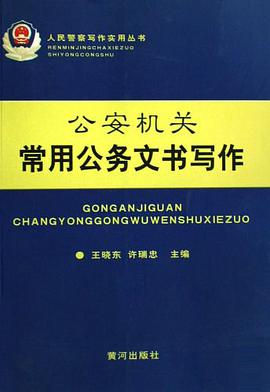公安机关常用公务文书写作 pdf epub mobi 电子书 下载