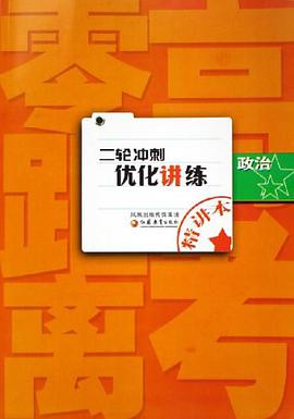 高考零距离二轮冲刺优化讲练（共2册） pdf epub mobi 下载