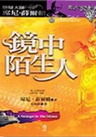 鏡中陌生人 pdf epub mobi 电子书 下载