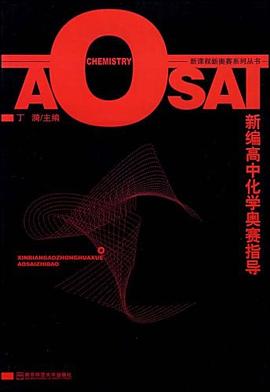 新编高中化学奥赛指导 pdf epub mobi 电子书 下载
