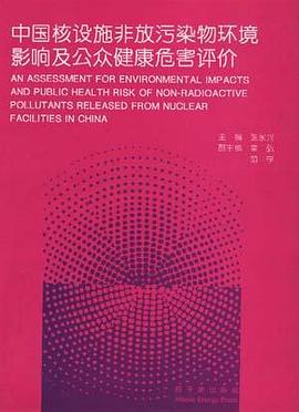 中国核设施非放污染物环境影响及公众健康危害评价 pdf epub mobi 电子书 下载