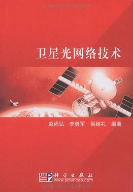卫星光网络技术 pdf epub mobi 电子书 下载