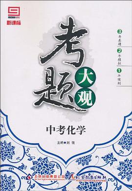 新課標考題大觀·中考化學 pdf epub mobi 電子書 下載