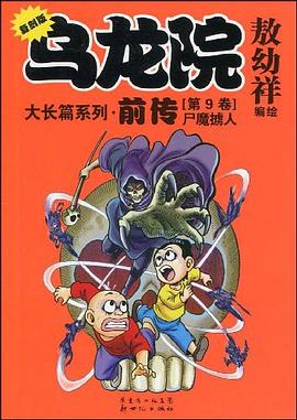 烏龍院大長篇係列·前傳（第12捲） pdf epub mobi 電子書 下載