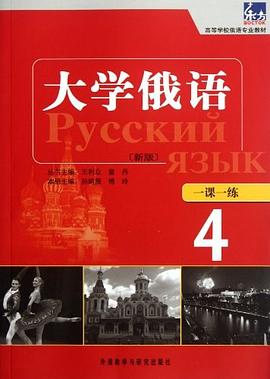 大学俄语东方4 pdf epub mobi 电子书 下载