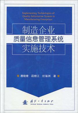 制造企业质量信息管理系统实施技术 pdf epub mobi 电子书 下载