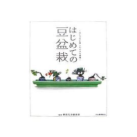 はじめての豆盆栽 気軽に楽しむ小さな盆栽 (大型本) pdf epub mobi 电子书 下载
