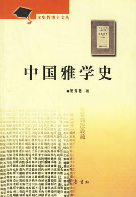 中国雅学史 pdf epub mobi 电子书 下载