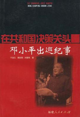 在共和国决策关头.下，邓小平出巡纪事 pdf epub mobi 电子书 下载