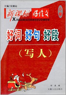 新课标·好作文系列·好词·好句 pdf epub mobi 电子书 下载
