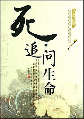 追问生命 pdf epub mobi 电子书 下载