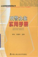 刑警办案实用手册