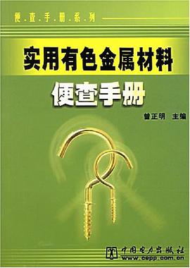 实用有色金属材料便查手册