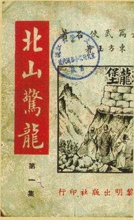 北山惊龙(全三册) pdf epub mobi 电子书 下载