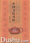 中国书院对联 pdf epub mobi 电子书 下载