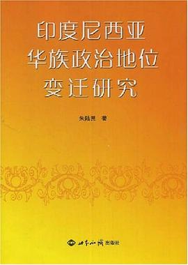 印度尼西亚华族政治地位变迁研究 pdf epub mobi 电子书 下载