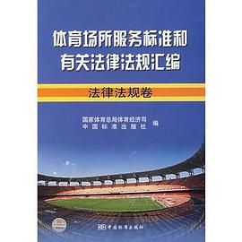 体育场所服务标准和有关法律法规汇编。法律法规卷 pdf epub mobi 电子书 下载