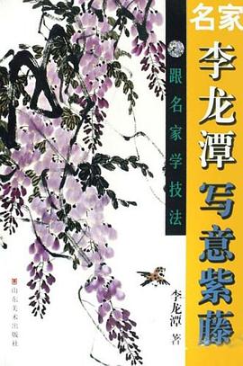 名家李龙潭写意紫藤 pdf epub mobi 电子书 下载