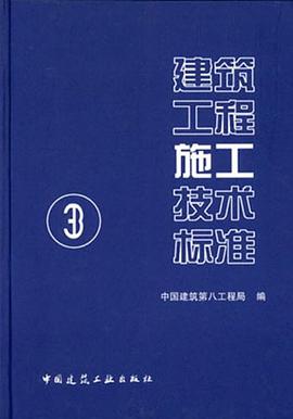 建筑工程施工技术标准3 pdf epub mobi 电子书 下载