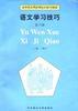 語文學習技巧 pdf epub mobi 電子書 下載
