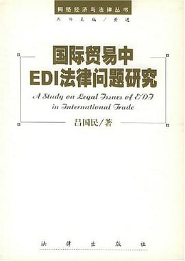 国际贸易中EDI法律问题研究 pdf epub mobi 电子书 下载