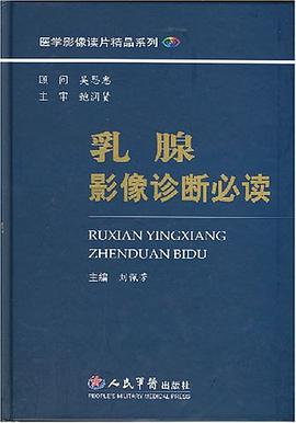 乳腺影像诊断必读 pdf epub mobi 电子书 下载