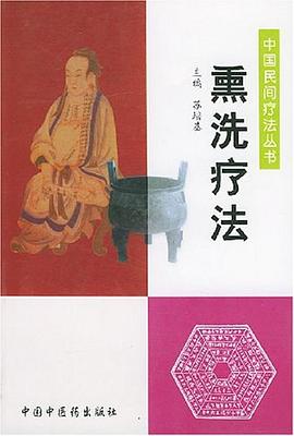 熏洗疗法 pdf epub mobi 电子书 下载
