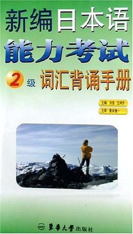 新编日本语能力考试2级词汇背诵手册 pdf epub mobi 电子书 下载