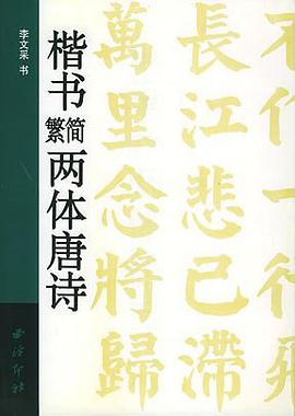 楷书繁简两体唐诗