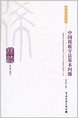 中国税收守法基本问题-税法学研究文库