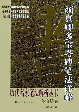 颜真卿多宝塔碑笔法详解 pdf epub mobi 电子书 下载