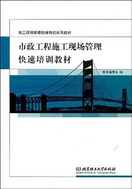 市政工程施工现场管理快速培训教材 pdf epub mobi 电子书 下载