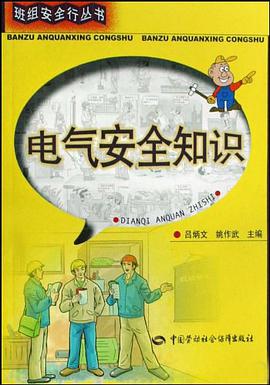 电气安全知识 pdf epub mobi 电子书 下载