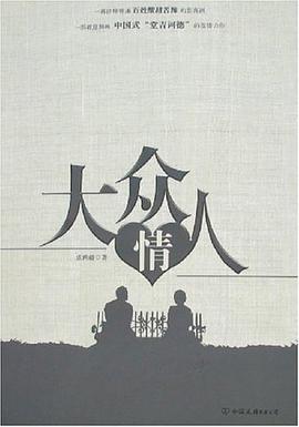 大众情人 pdf epub mobi 电子书 下载