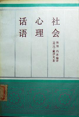 话语 心理 社会 pdf epub mobi 电子书 下载