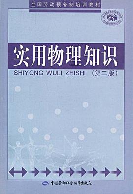 实用物理知识 pdf epub mobi 电子书 下载