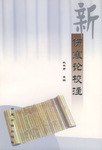 新伤寒论校注 pdf epub mobi 电子书 下载