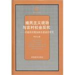 殖民主义统治与农村社会反抗 pdf epub mobi 电子书 下载