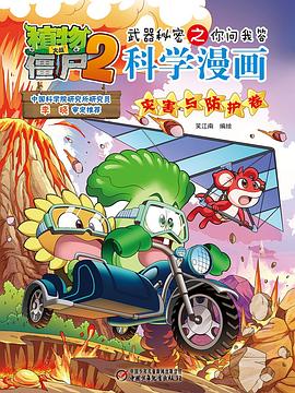 植物大战僵尸2武器秘密之你问我答科学漫画·灾害与防护卷 pdf epub mobi 电子书 下载