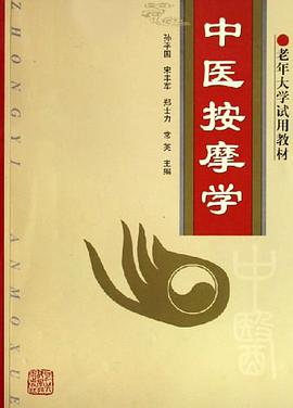 中医按摩学
