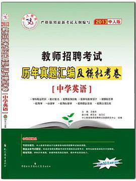 中人教育·教师招聘考试历年真题汇编及模拟考卷 pdf epub mobi 电子书 下载