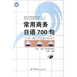 常用商務日語700句 pdf epub mobi 電子書 下載