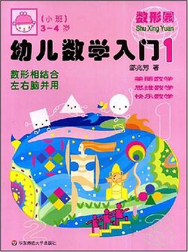 幼儿数学入门1 pdf epub mobi 电子书 下载