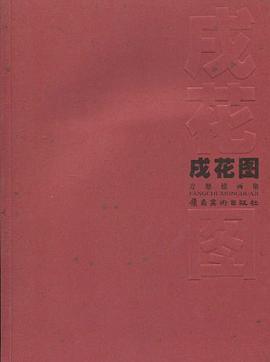 方楚雄画集·戌花图 pdf epub mobi 电子书 下载