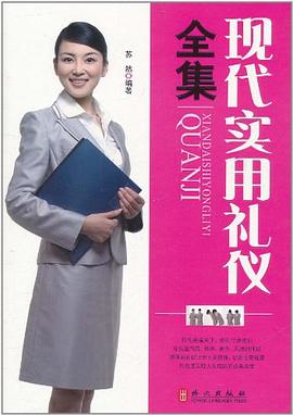 现代实用礼仪全集 pdf epub mobi 电子书 下载