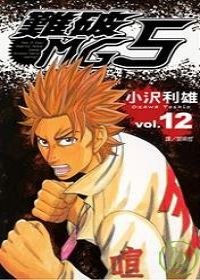 難破MG5(12) pdf epub mobi 电子书 下载